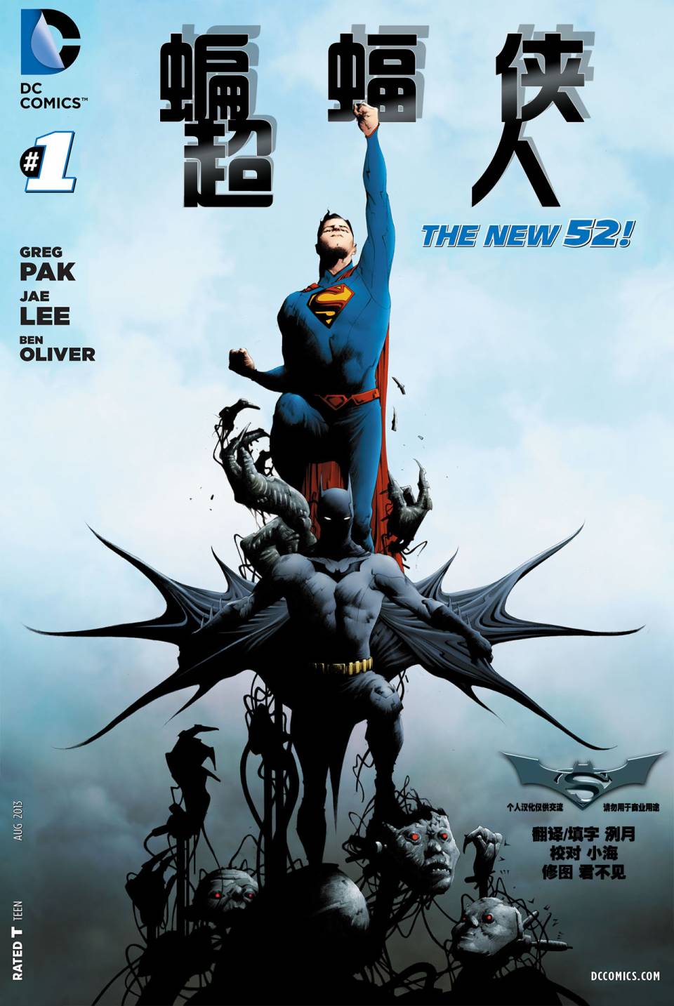 新52蝙蝠侠/超人第1卷图
