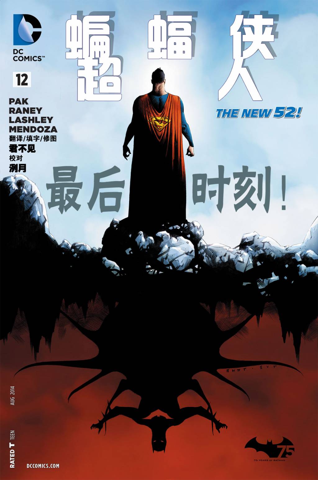 新52蝙蝠侠/超人第12卷图
