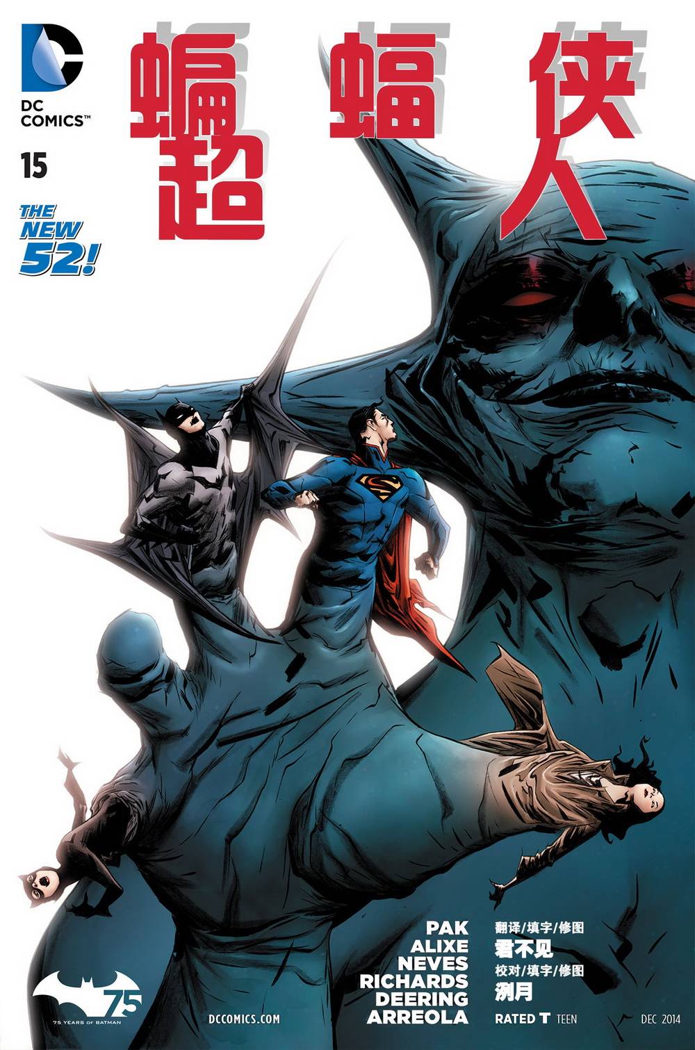 新52蝙蝠侠/超人第15卷图
