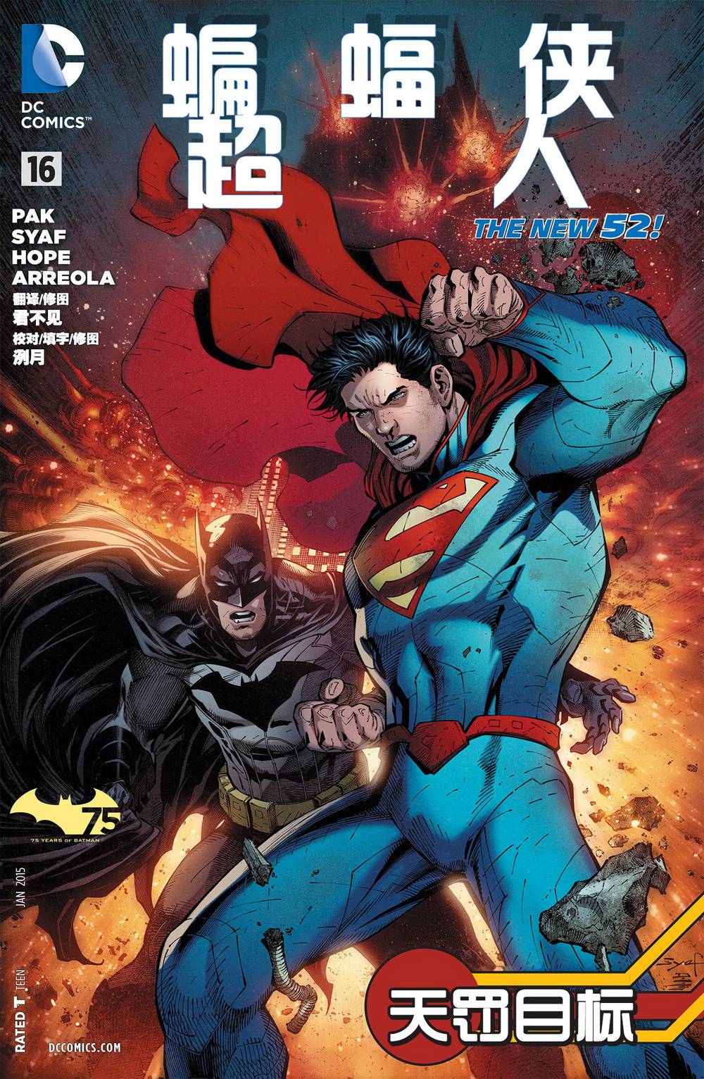 新52蝙蝠侠/超人第16卷图