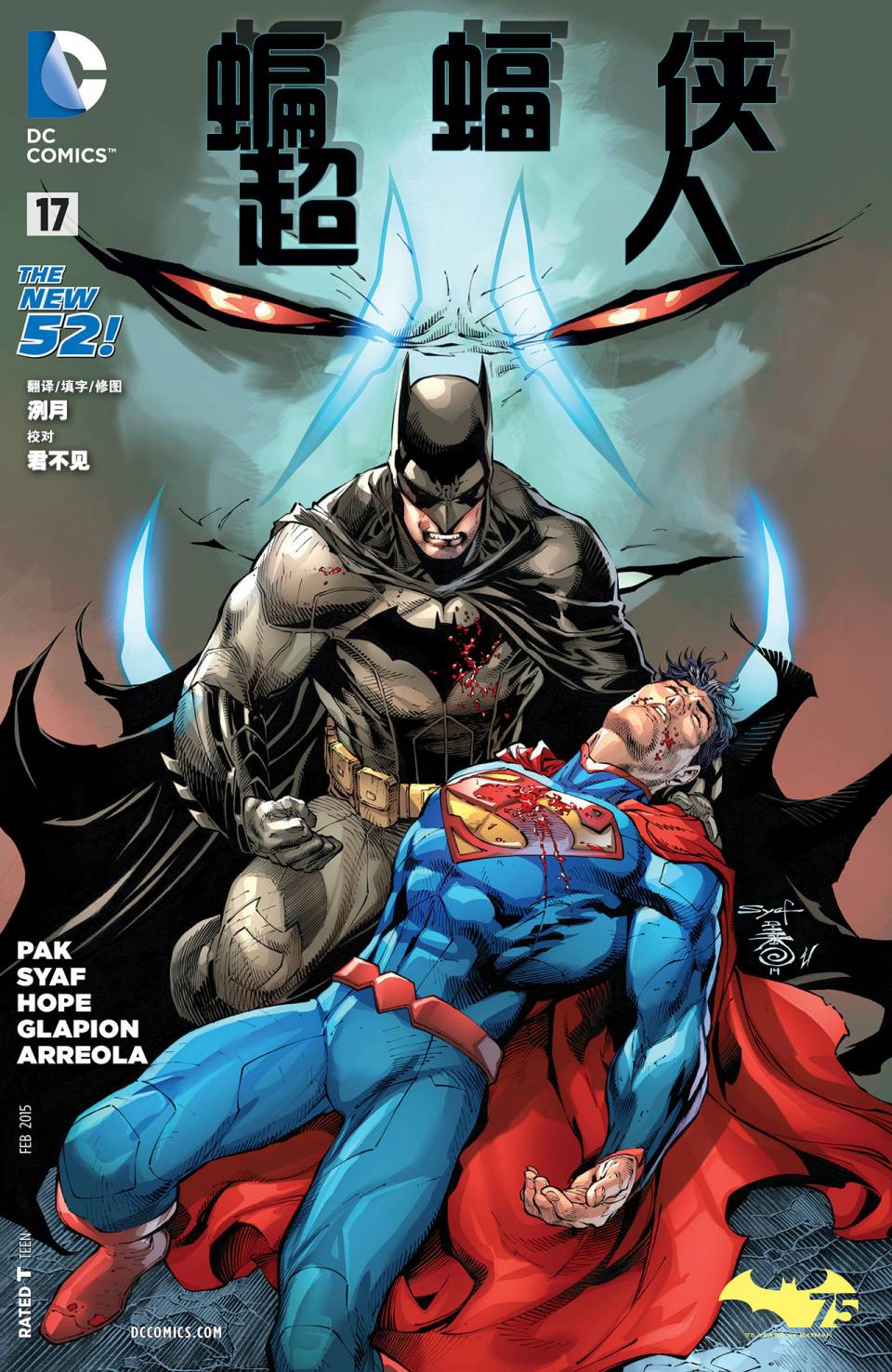 新52蝙蝠侠/超人第17卷图