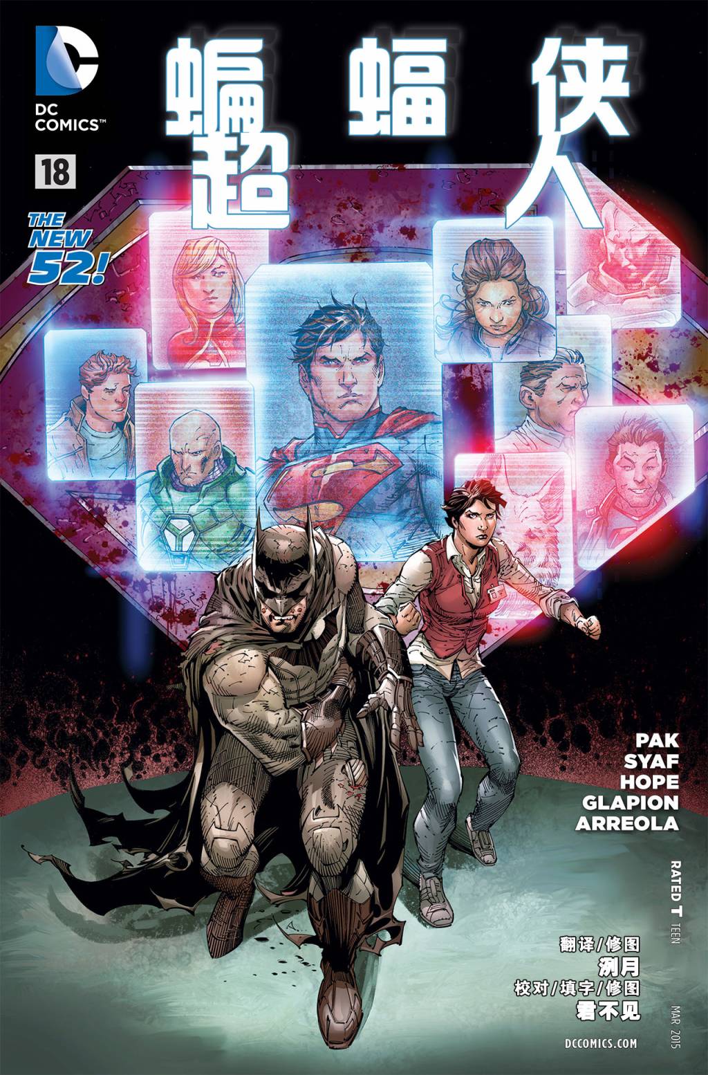 新52蝙蝠侠/超人第18卷图