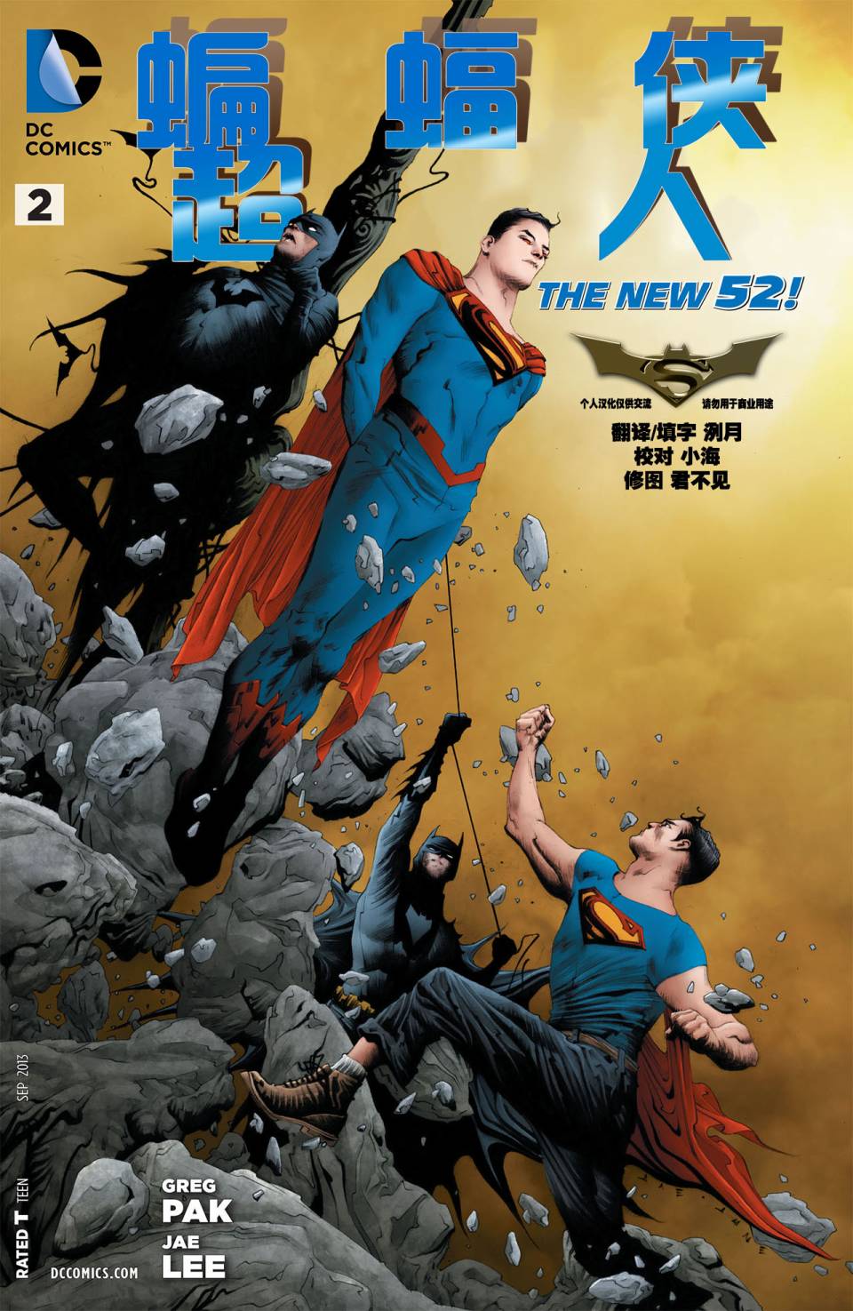 新52蝙蝠侠/超人第2卷图
