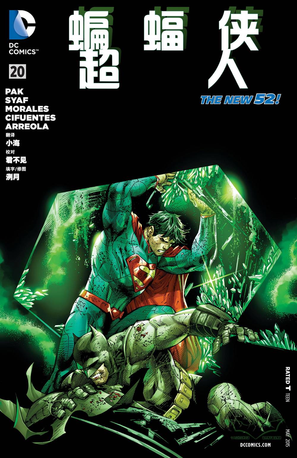 新52蝙蝠侠/超人第20卷图