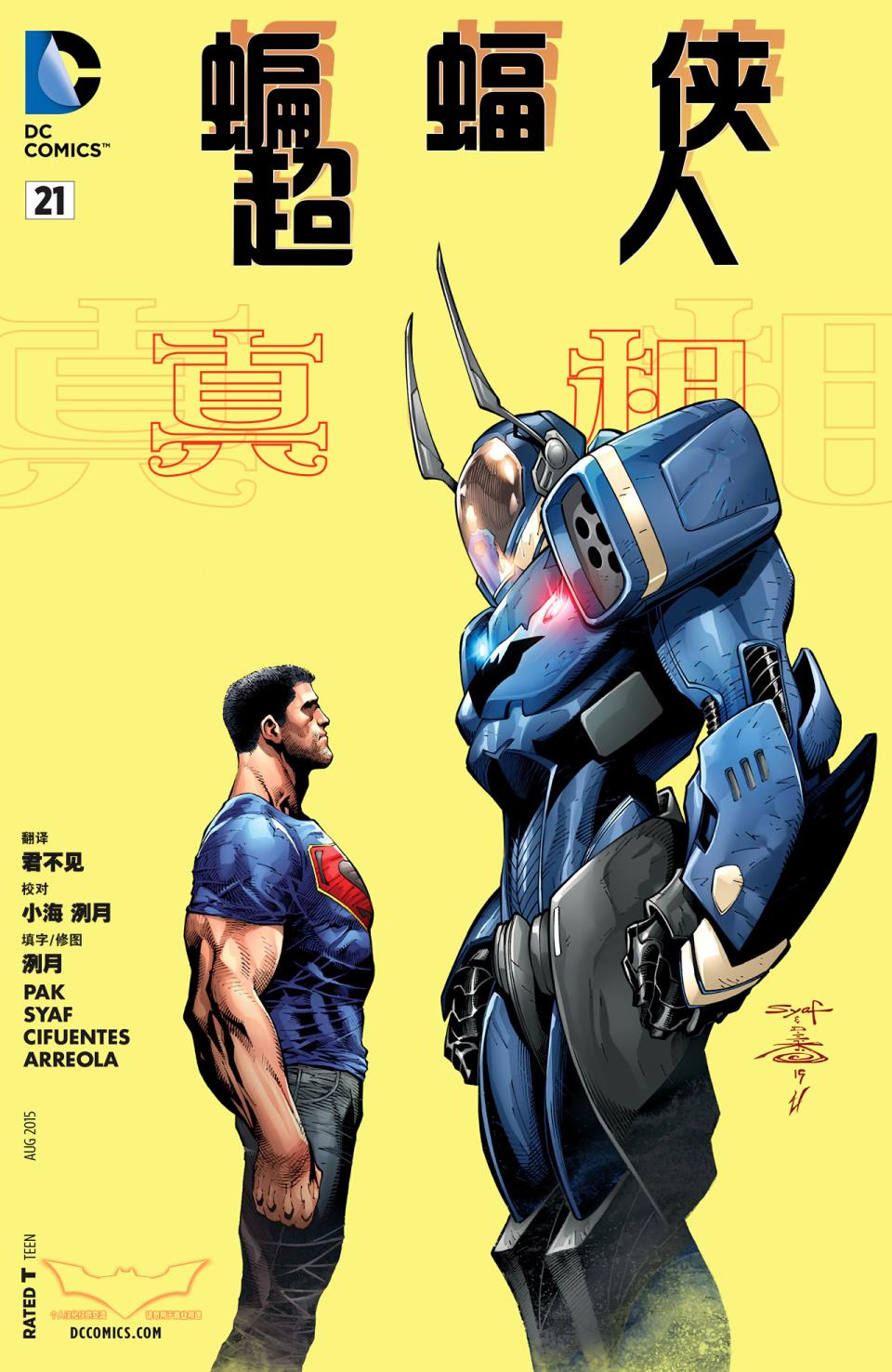 新52蝙蝠侠/超人第21卷图