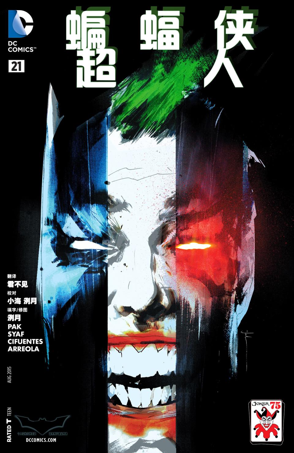 新52蝙蝠侠/超人第21卷图