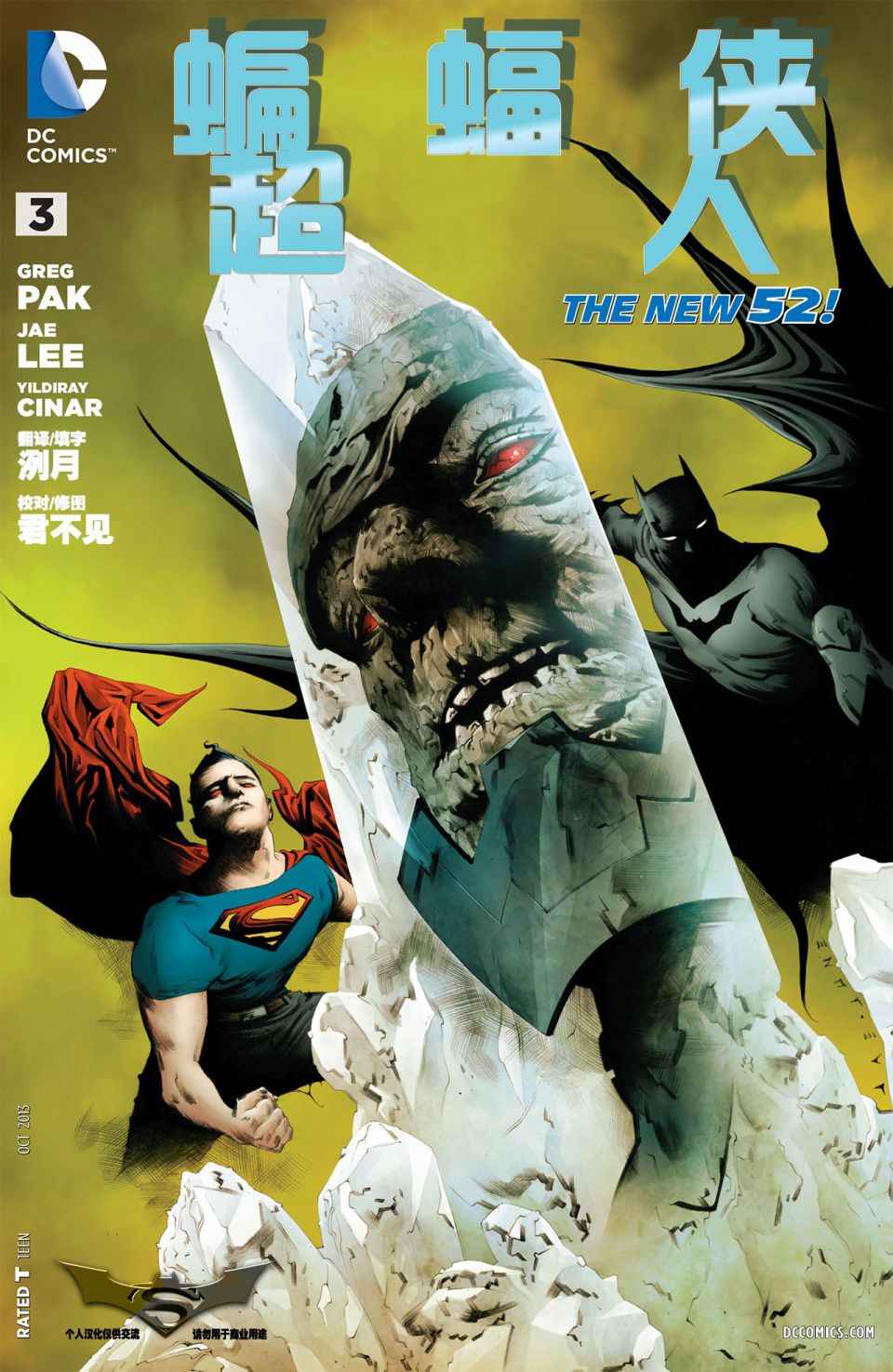 新52蝙蝠侠/超人第3卷图