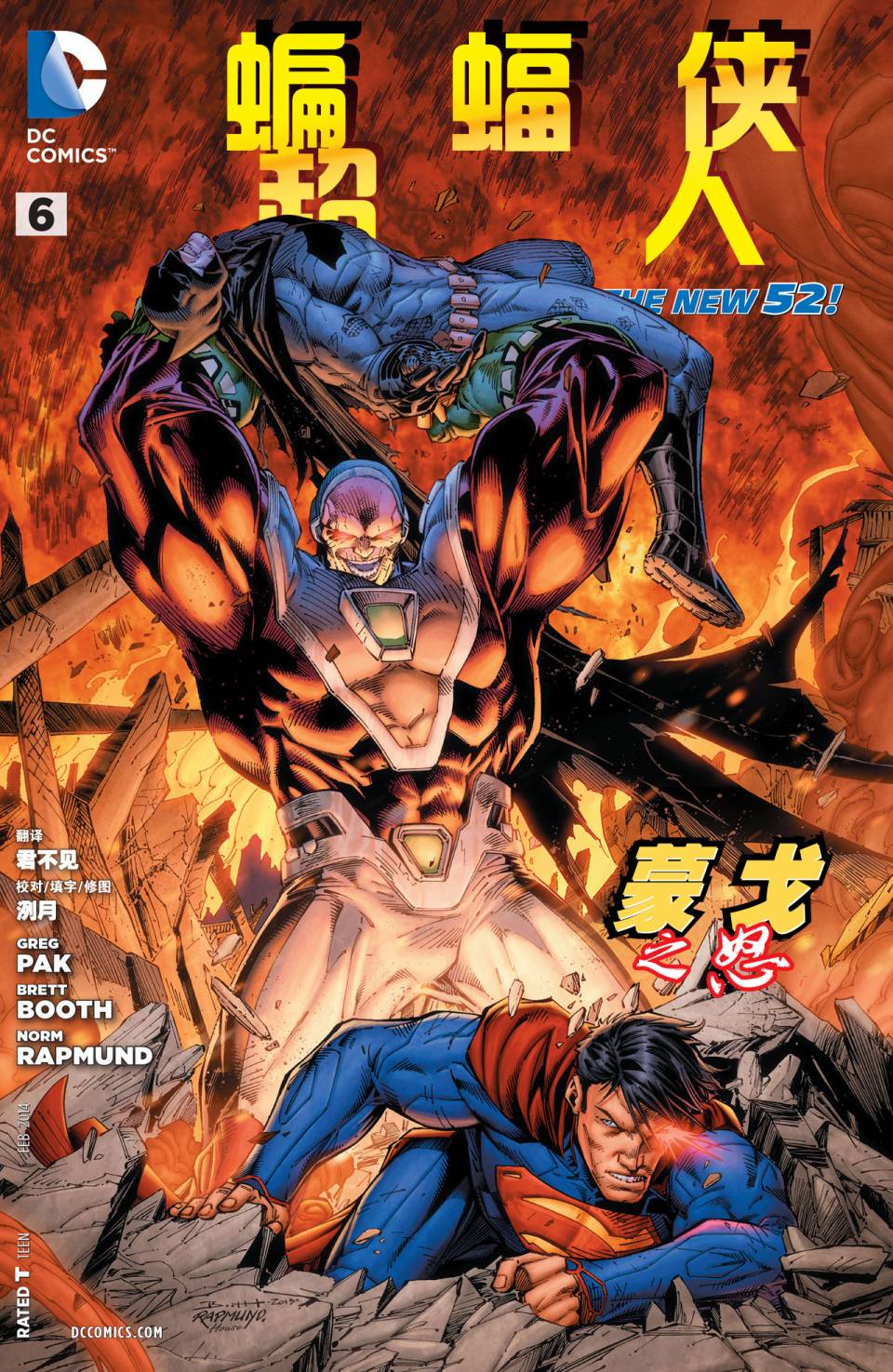 新52蝙蝠侠/超人第6卷图