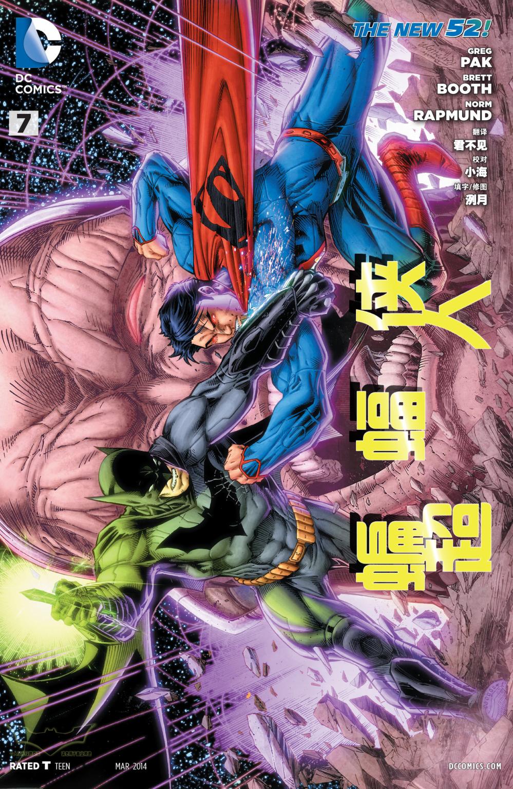 新52蝙蝠侠/超人第7卷图