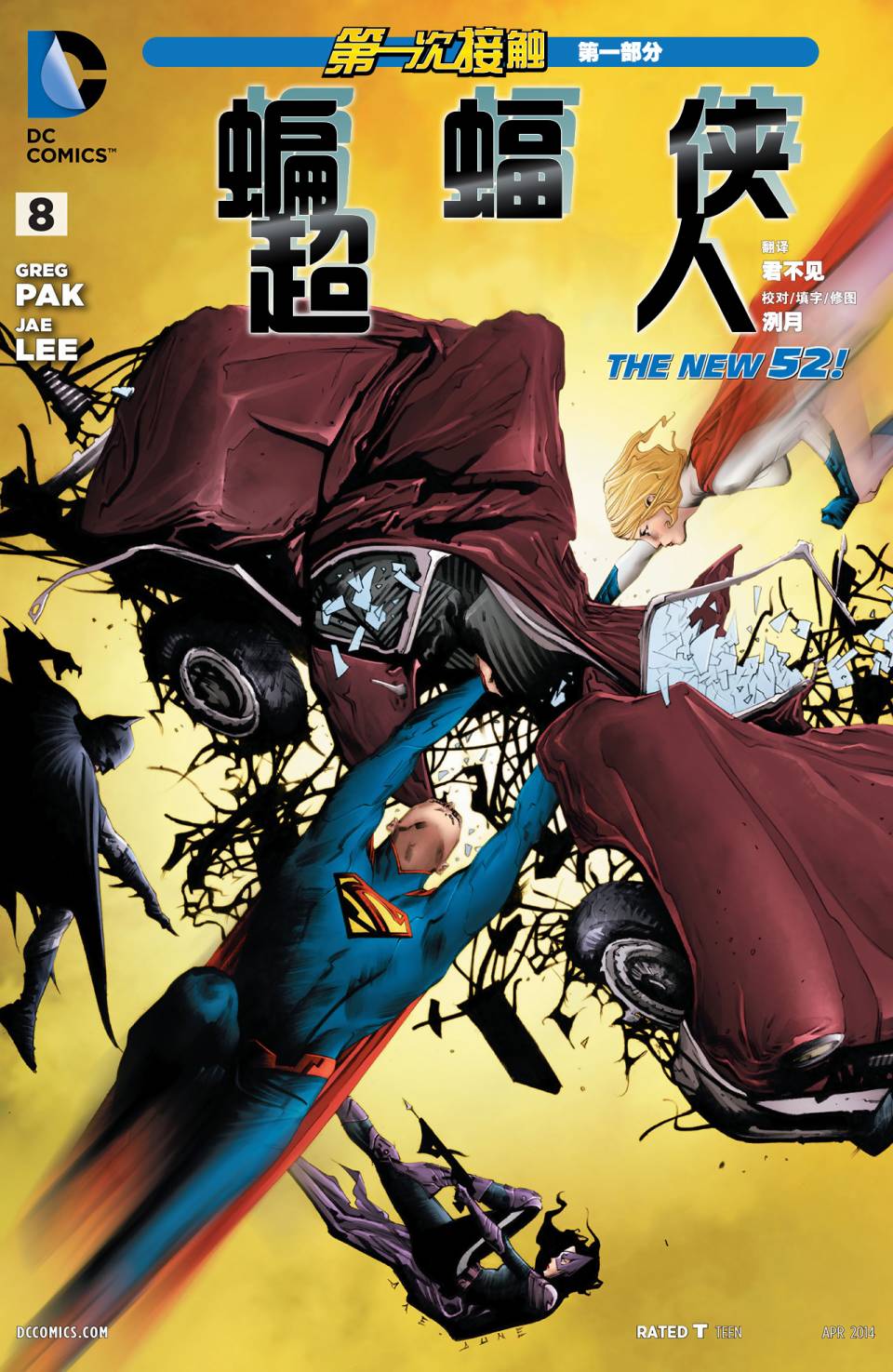 新52蝙蝠侠/超人第8卷图