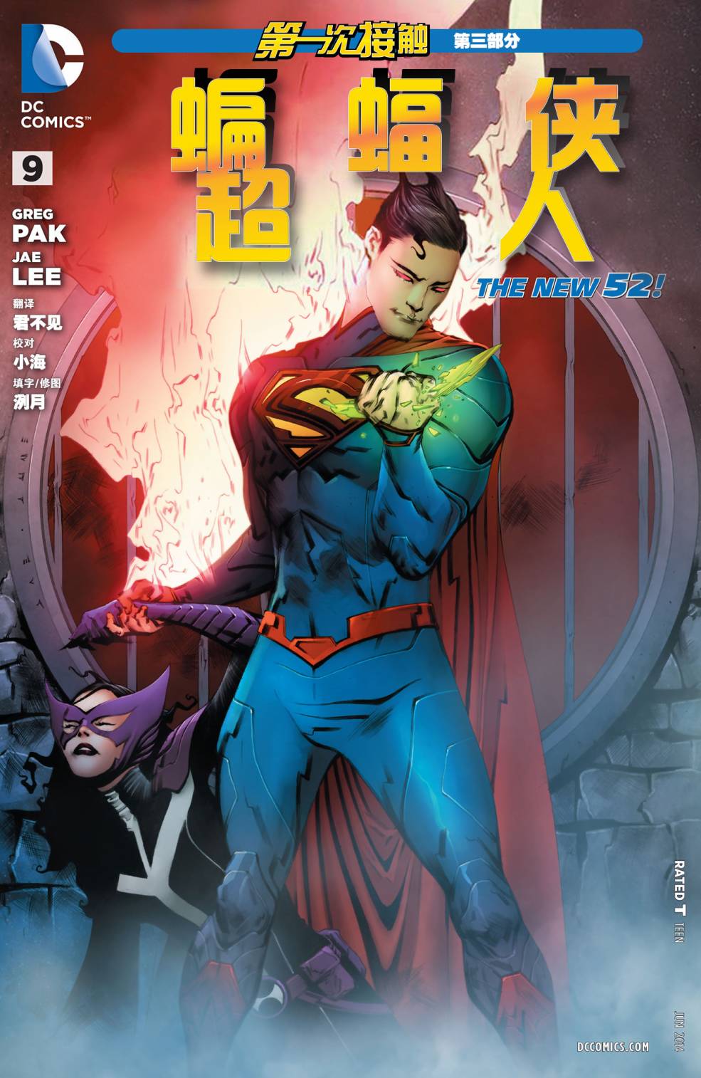 新52蝙蝠侠/超人第9卷图
