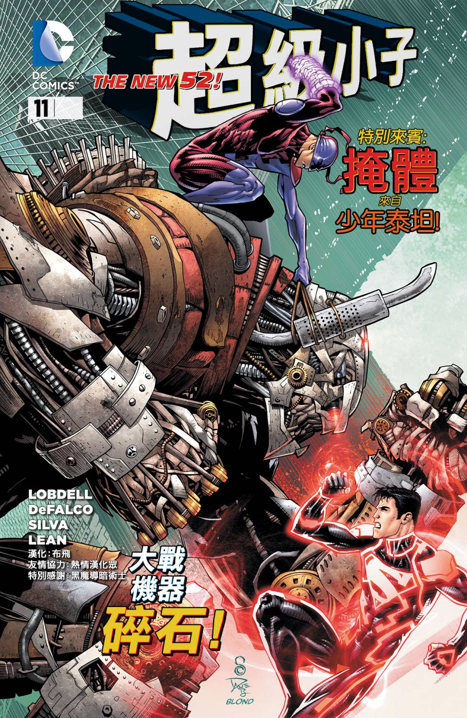 新52超级小子第11卷图