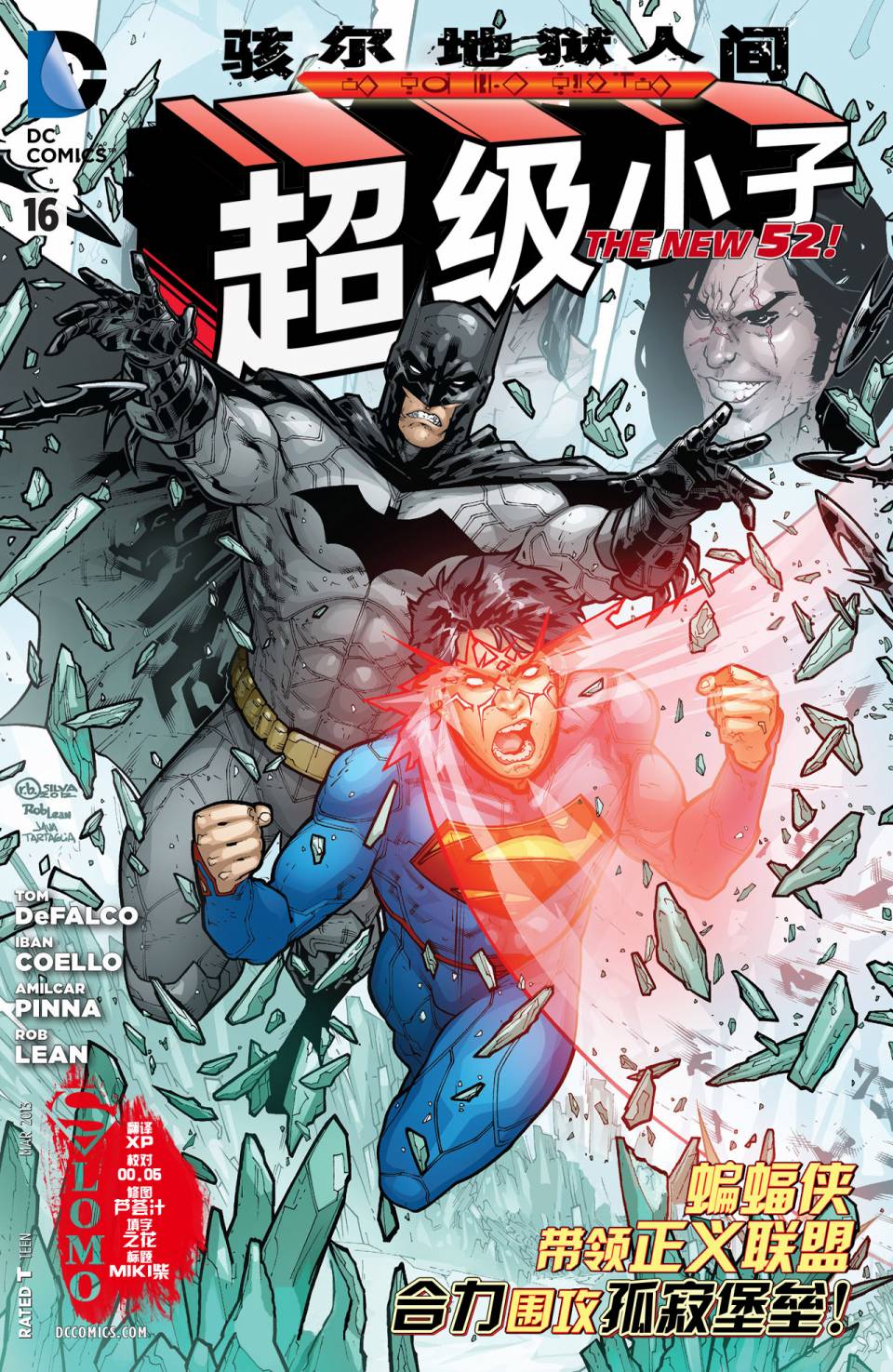 新52超级小子第16卷图