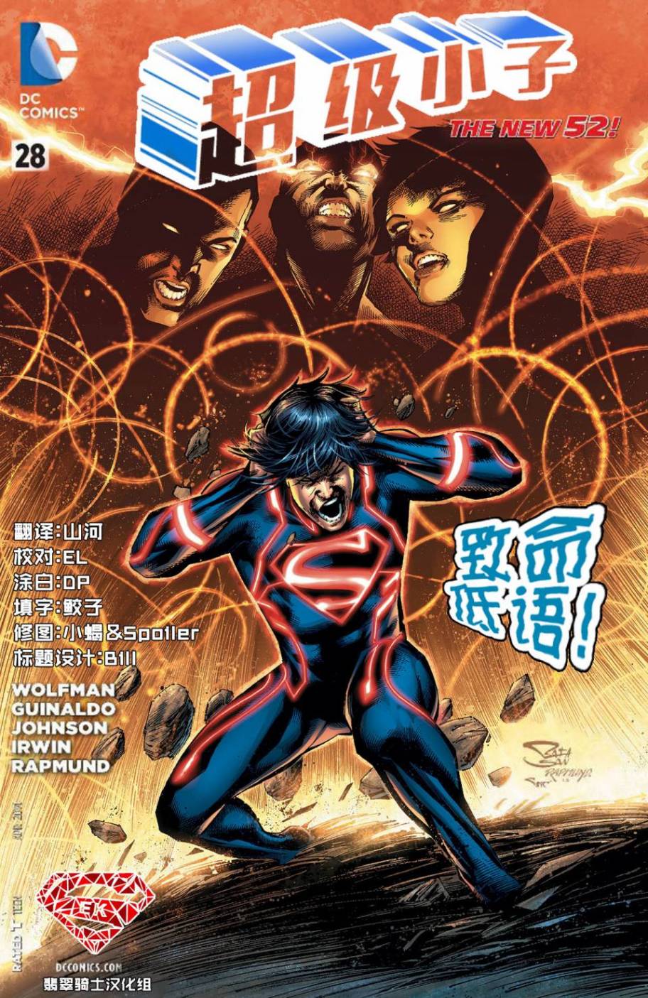 新52超级小子第28卷图