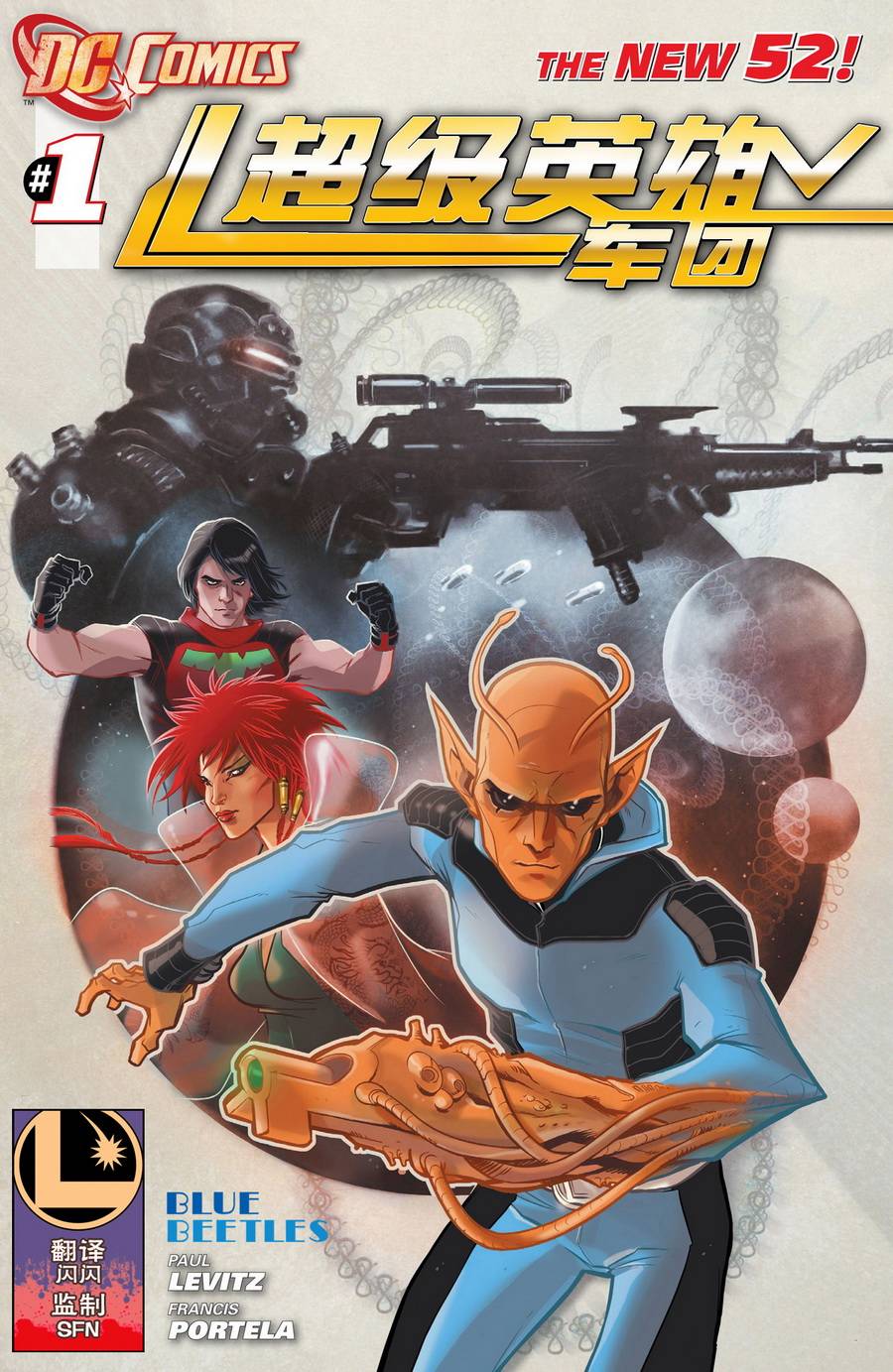 新52超级英雄军团第1卷图