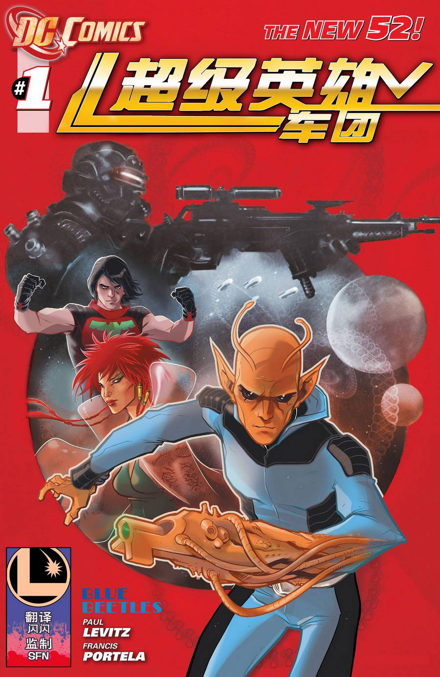 新52超级英雄军团第1卷图