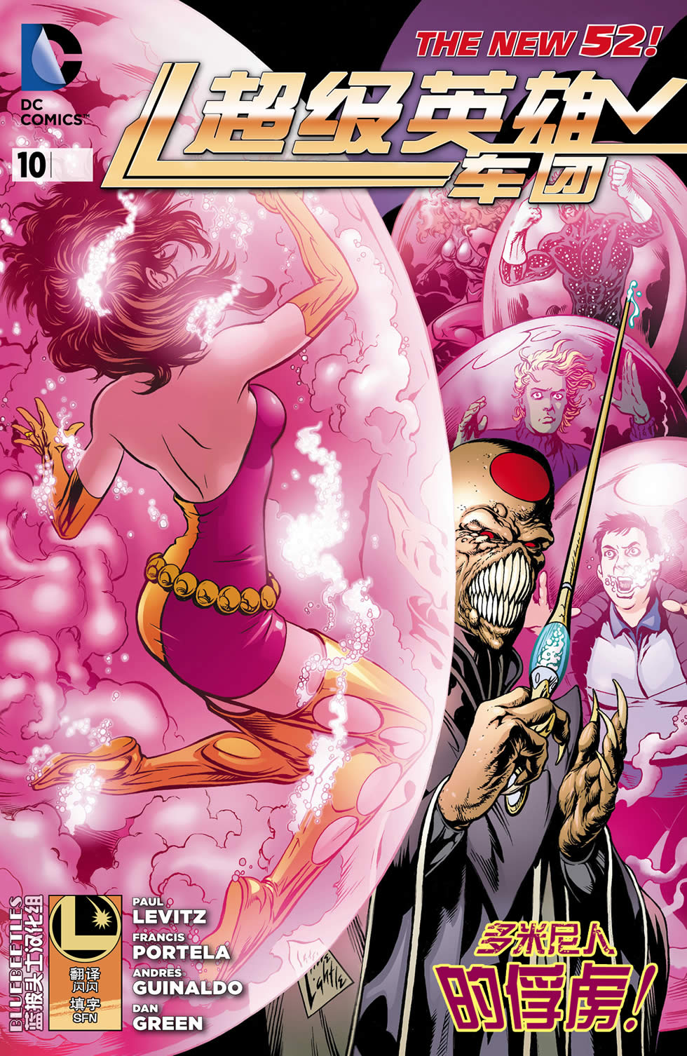新52超级英雄军团第10卷图