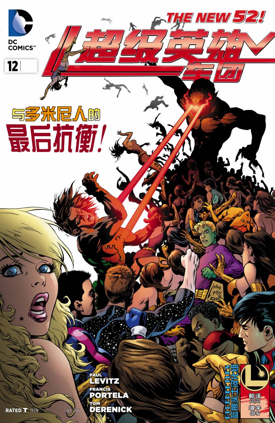 新52超级英雄军团第12卷图