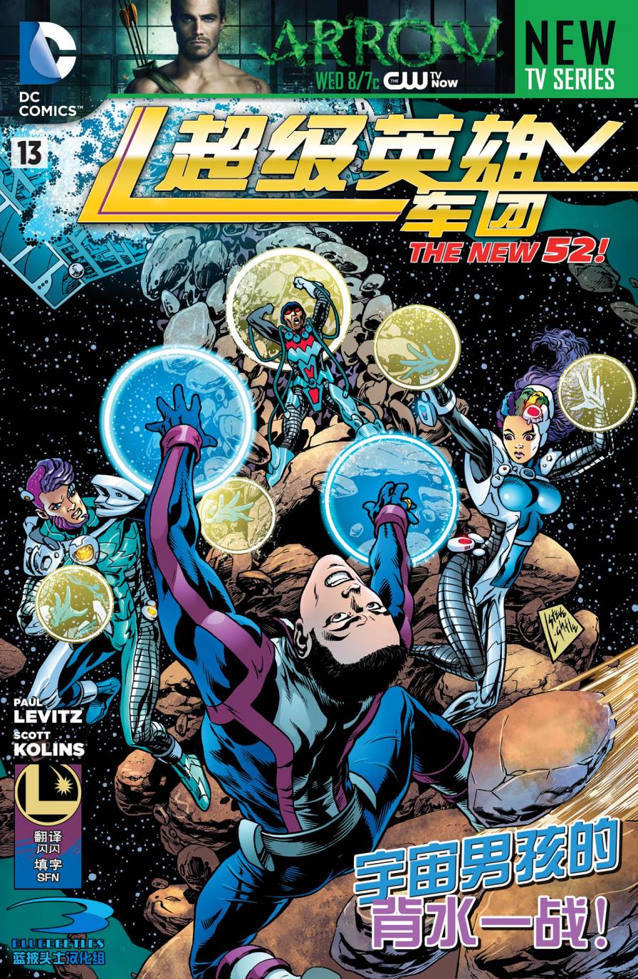 新52超级英雄军团第13卷图