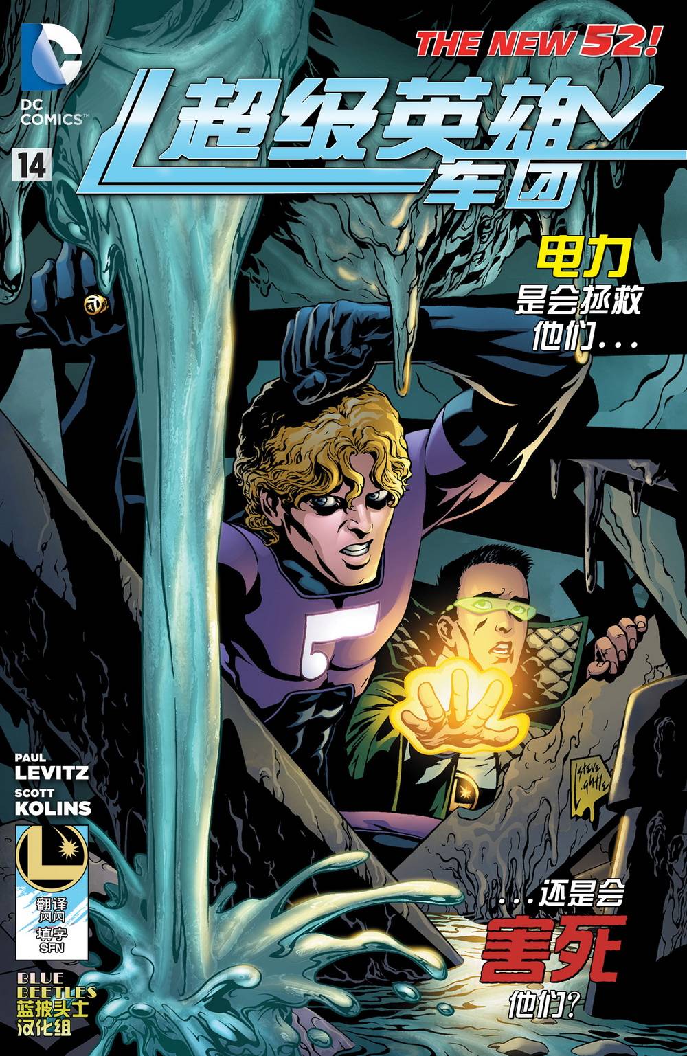 新52超级英雄军团第14卷图