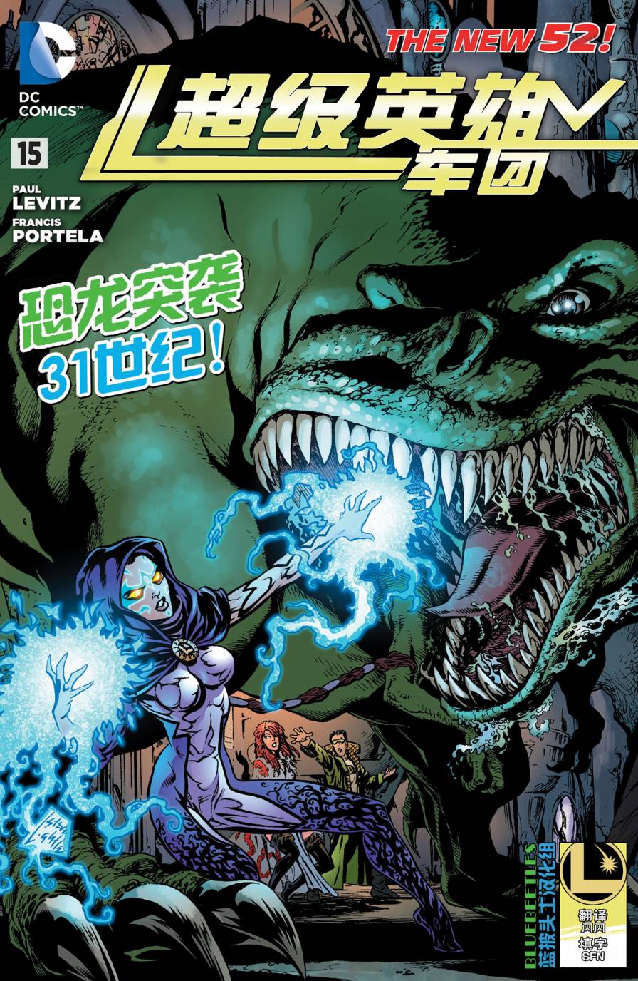新52超级英雄军团第15卷图