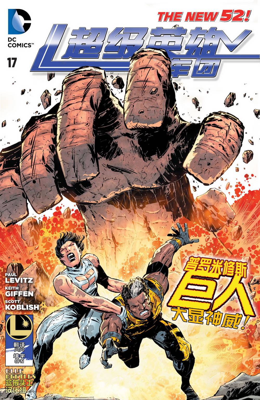 新52超级英雄军团第17卷图