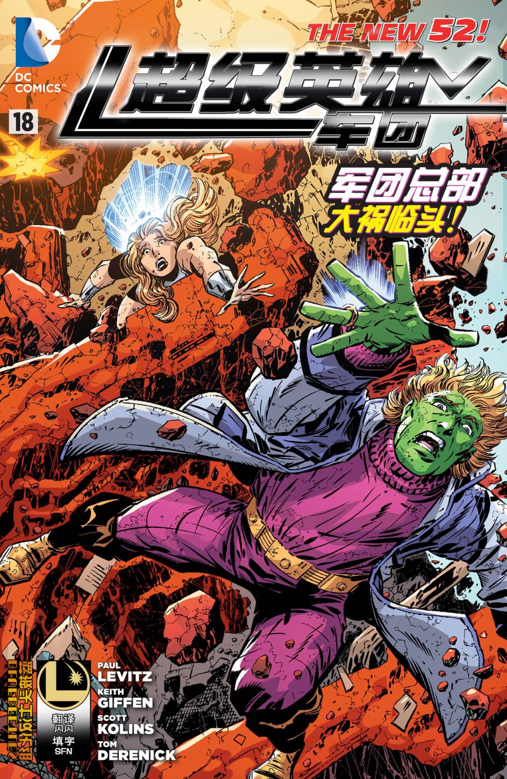新52超级英雄军团第18卷图