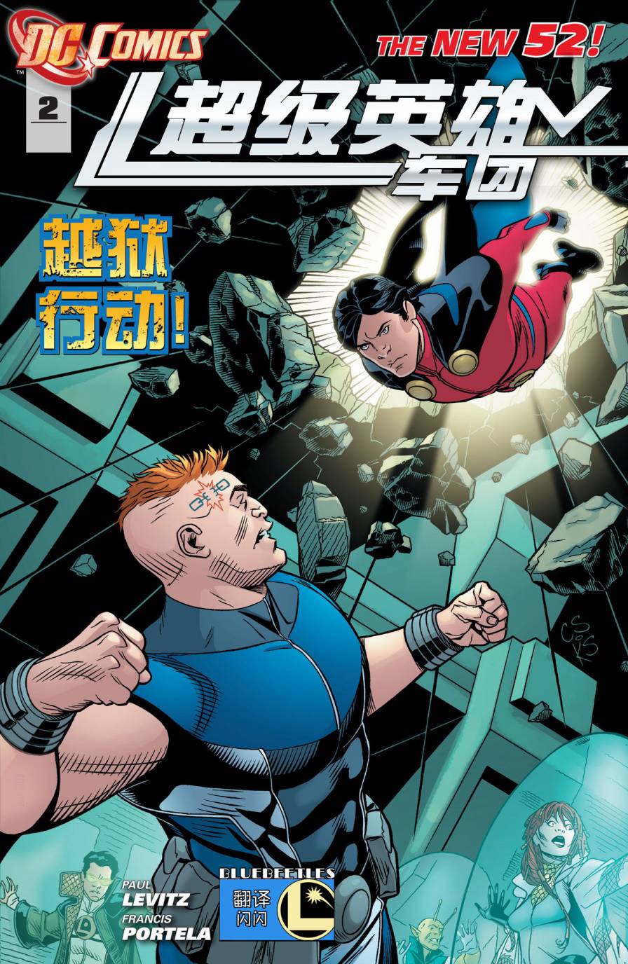 新52超级英雄军团第2卷图