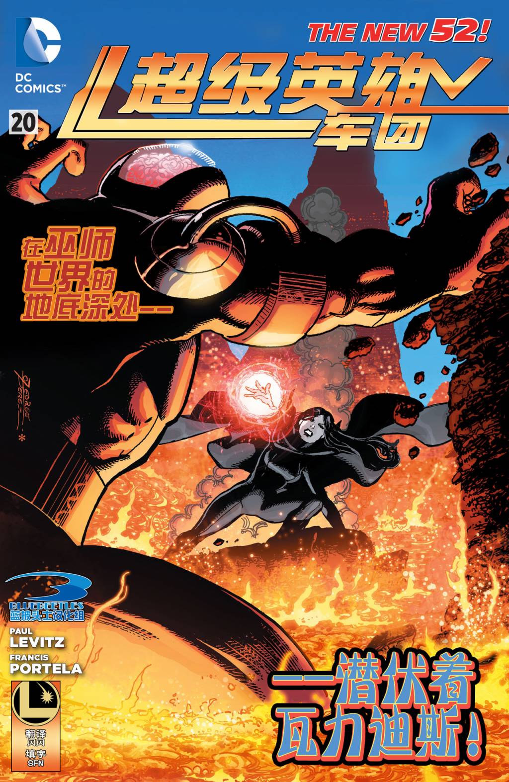 新52超级英雄军团第20卷图