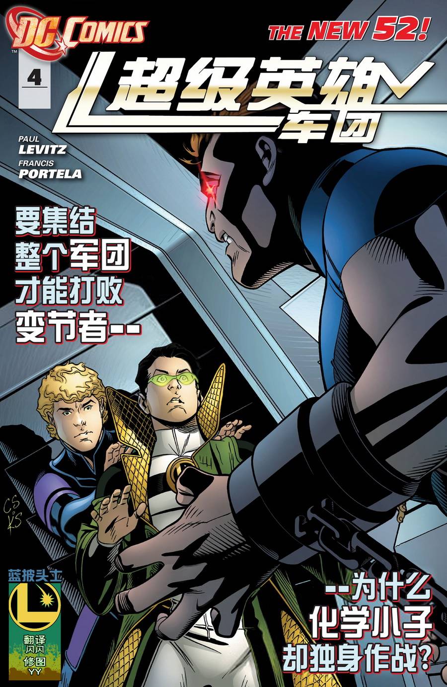 新52超级英雄军团第4卷图