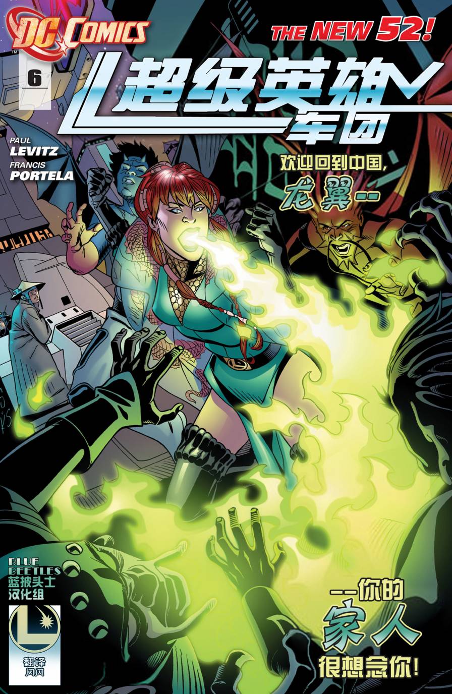 新52超级英雄军团第6卷图