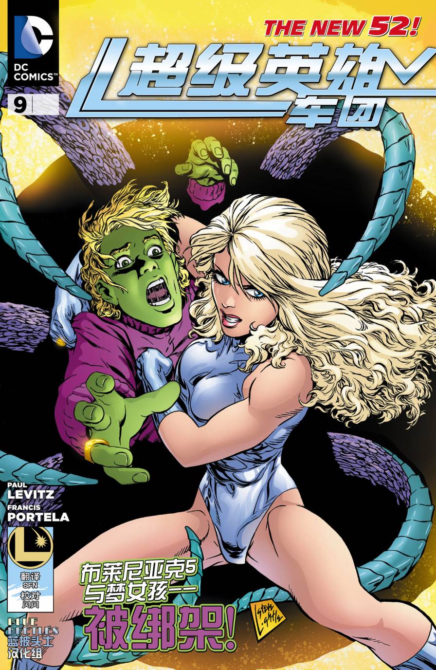 新52超级英雄军团第9卷图