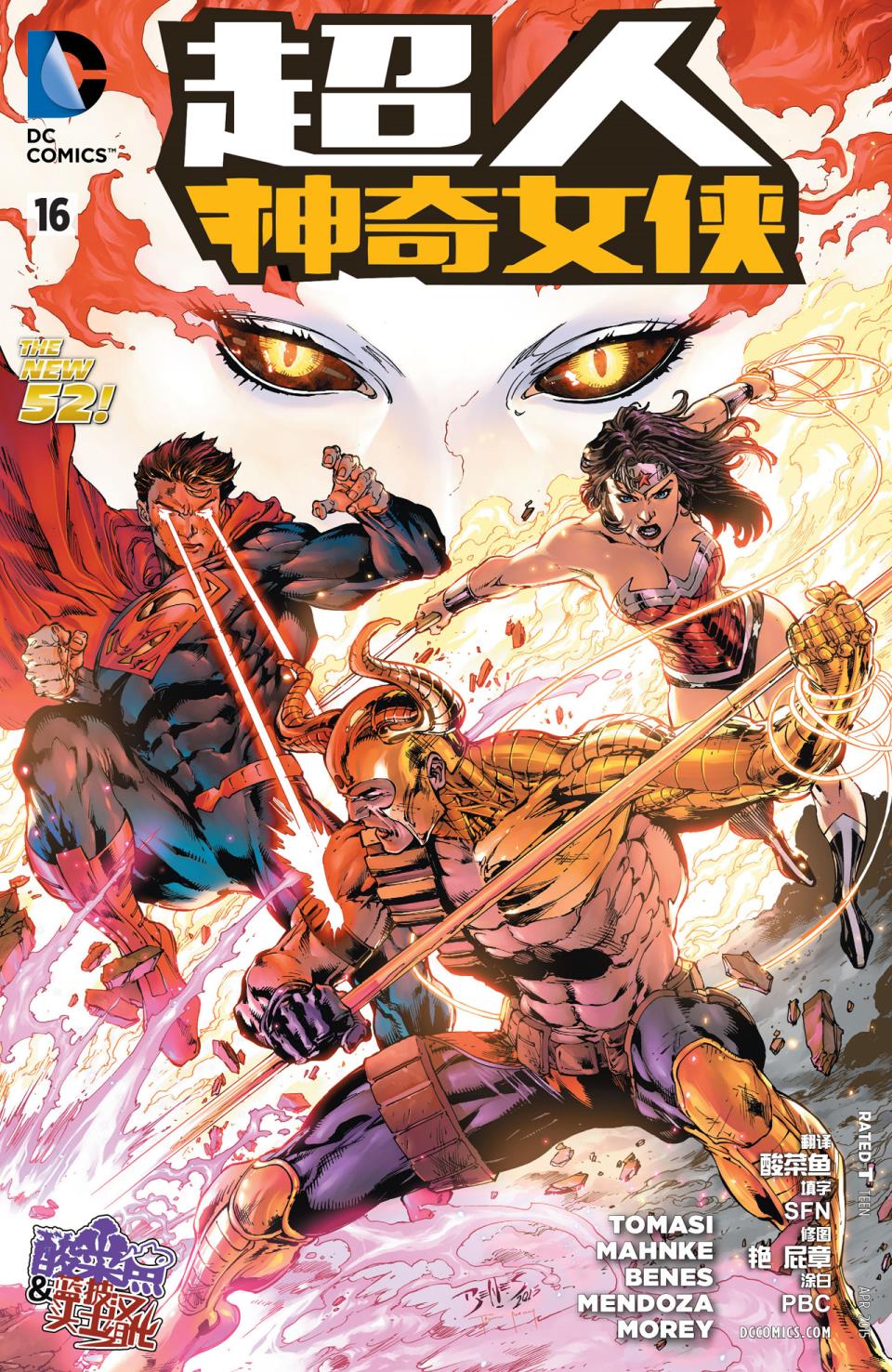 新52超人神奇女侠 第16卷 第1页