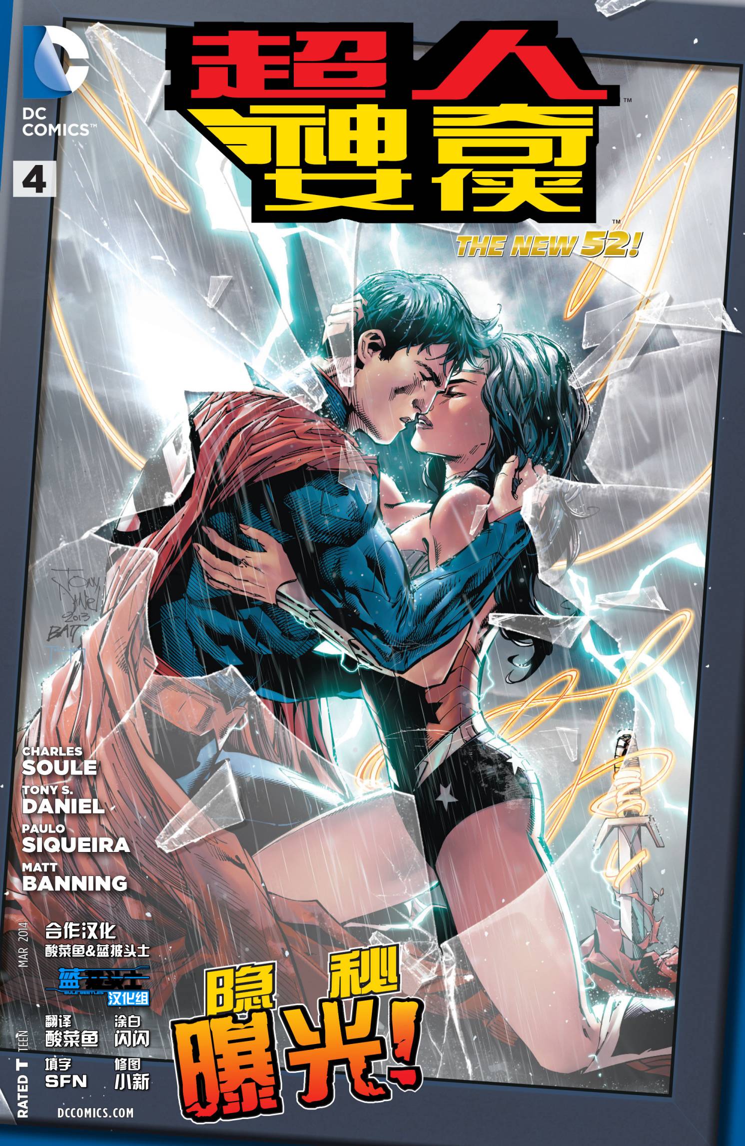 新52超人神奇女侠 第4卷 第0页