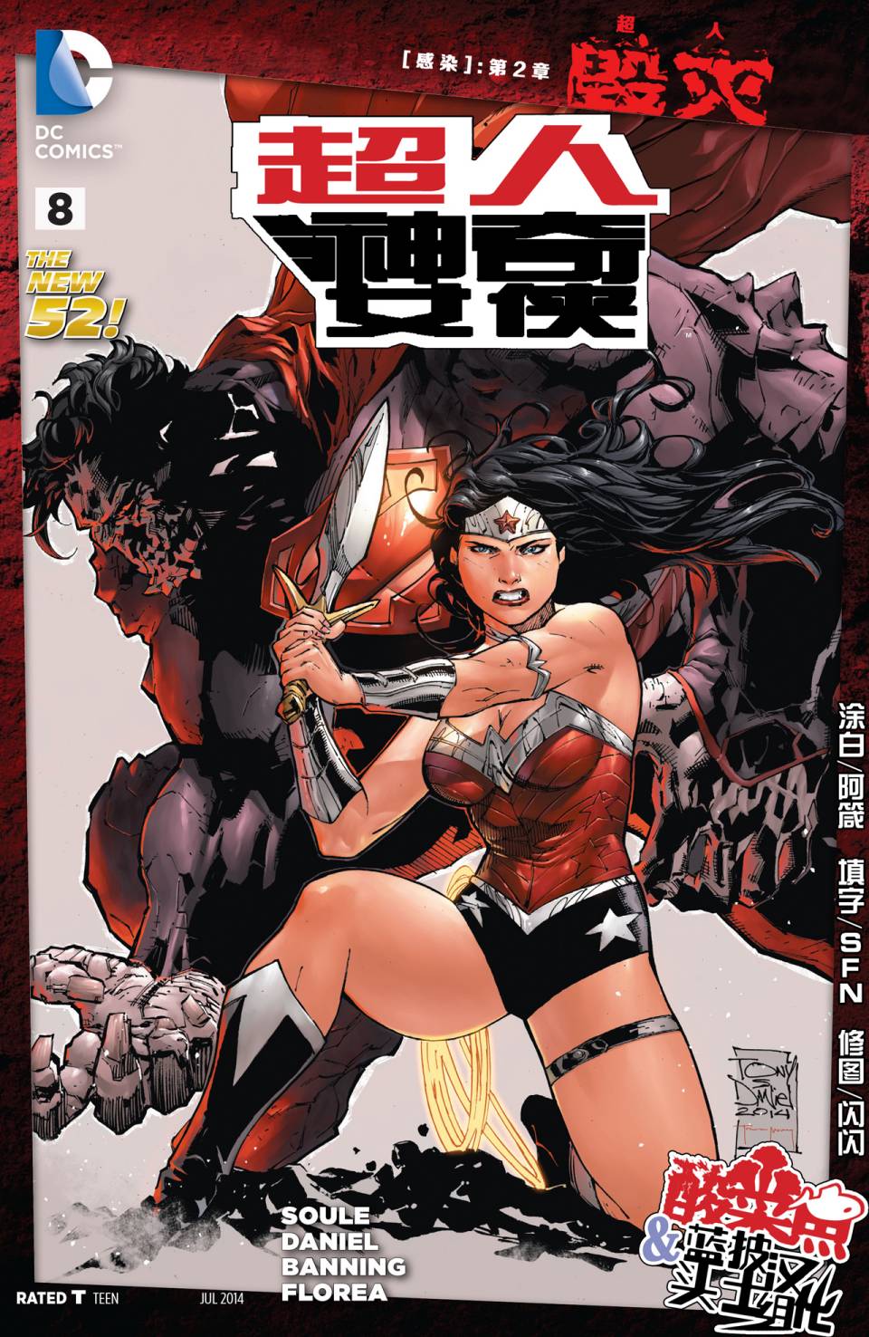 新52超人神奇女侠 第8卷 第1页