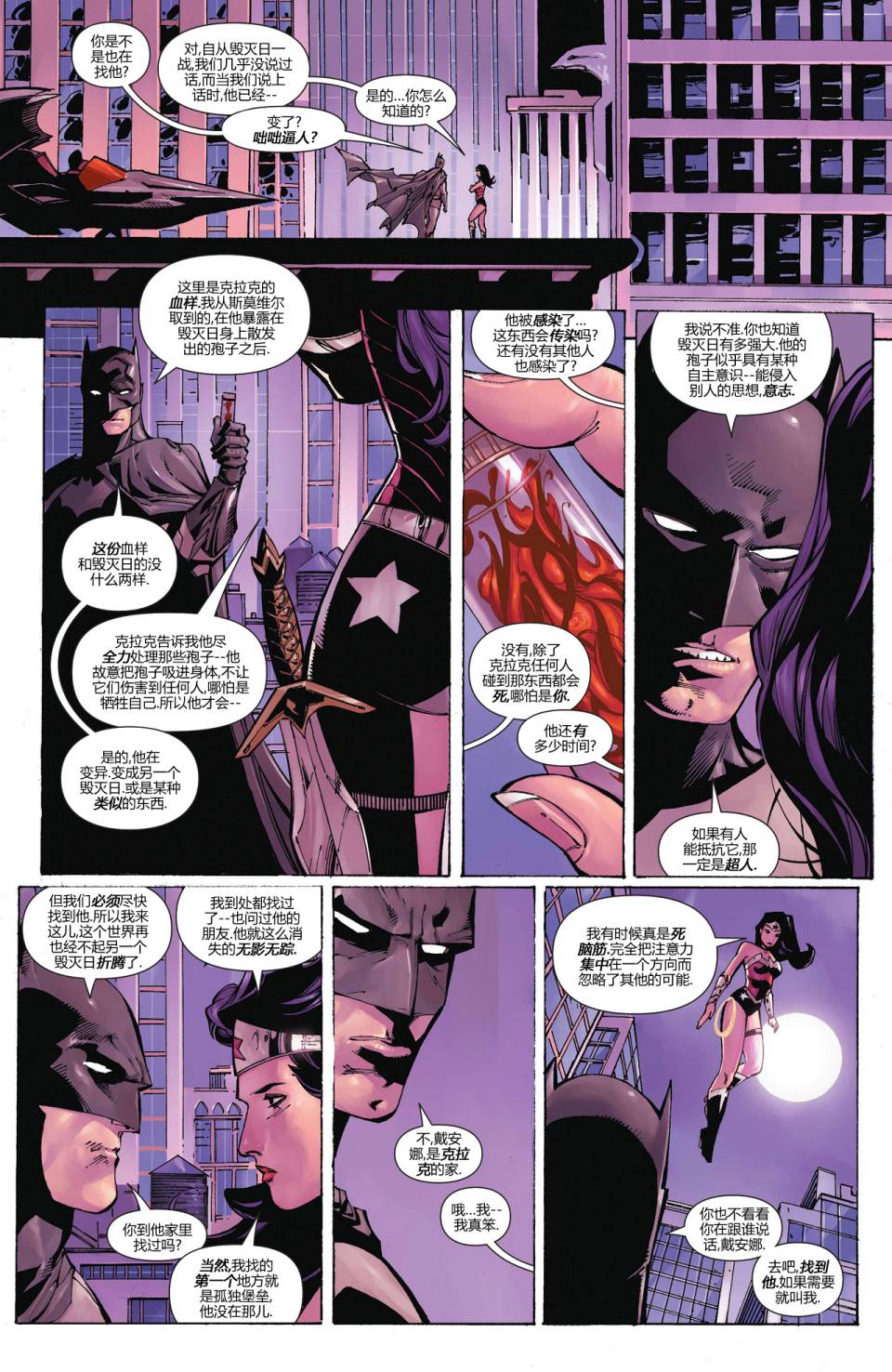 新52超人神奇女侠 第8卷 第18页