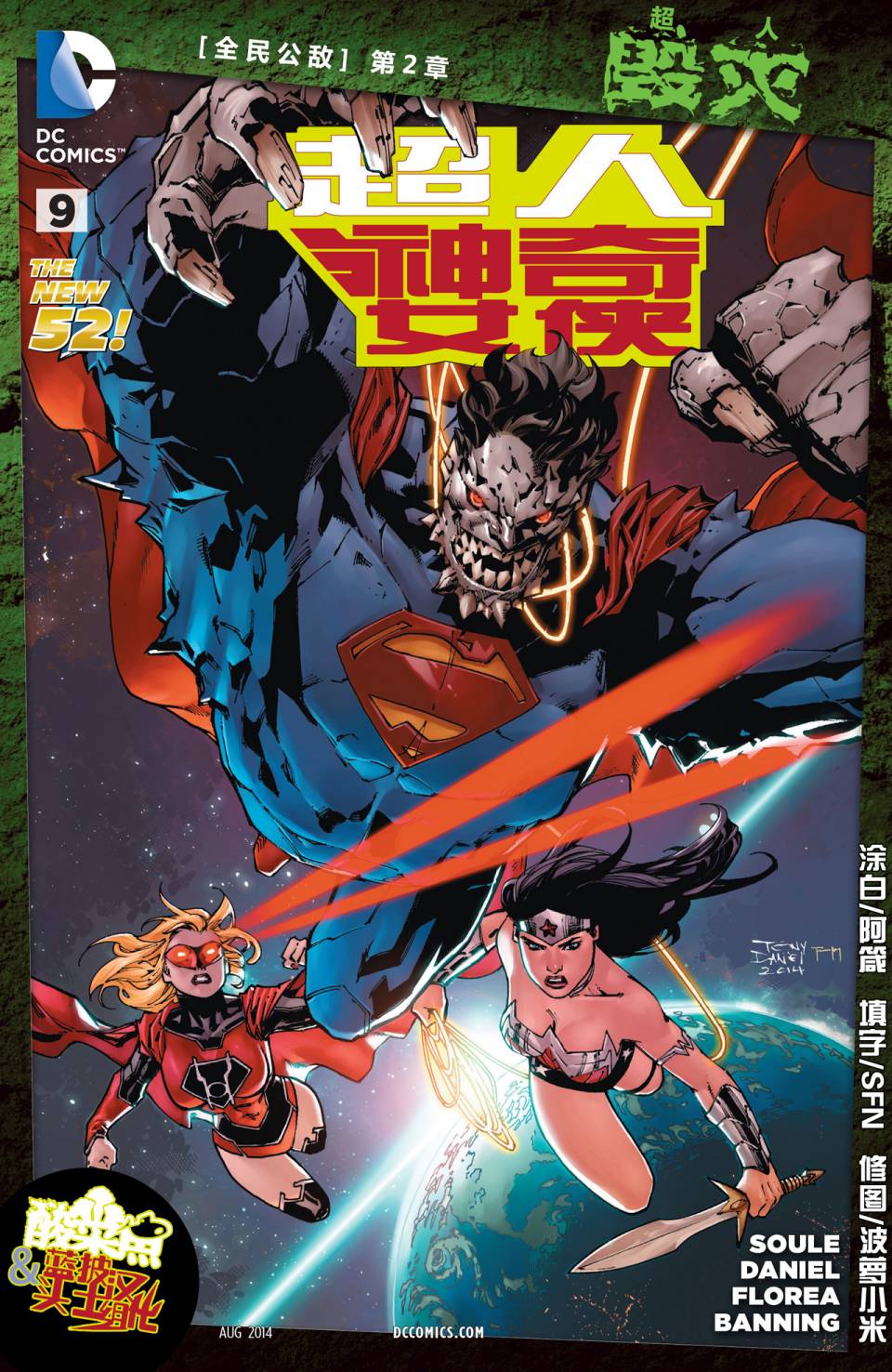 新52超人神奇女侠 第9卷 第0页