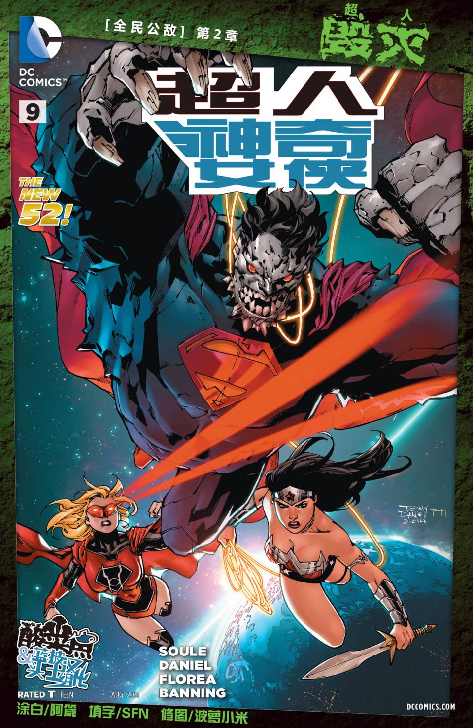 新52超人神奇女侠 第9卷 第1页