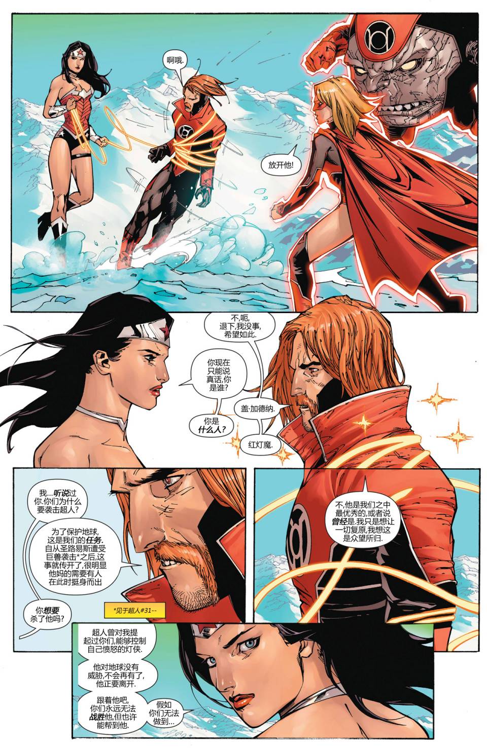 新52超人神奇女侠 第9卷 第22页