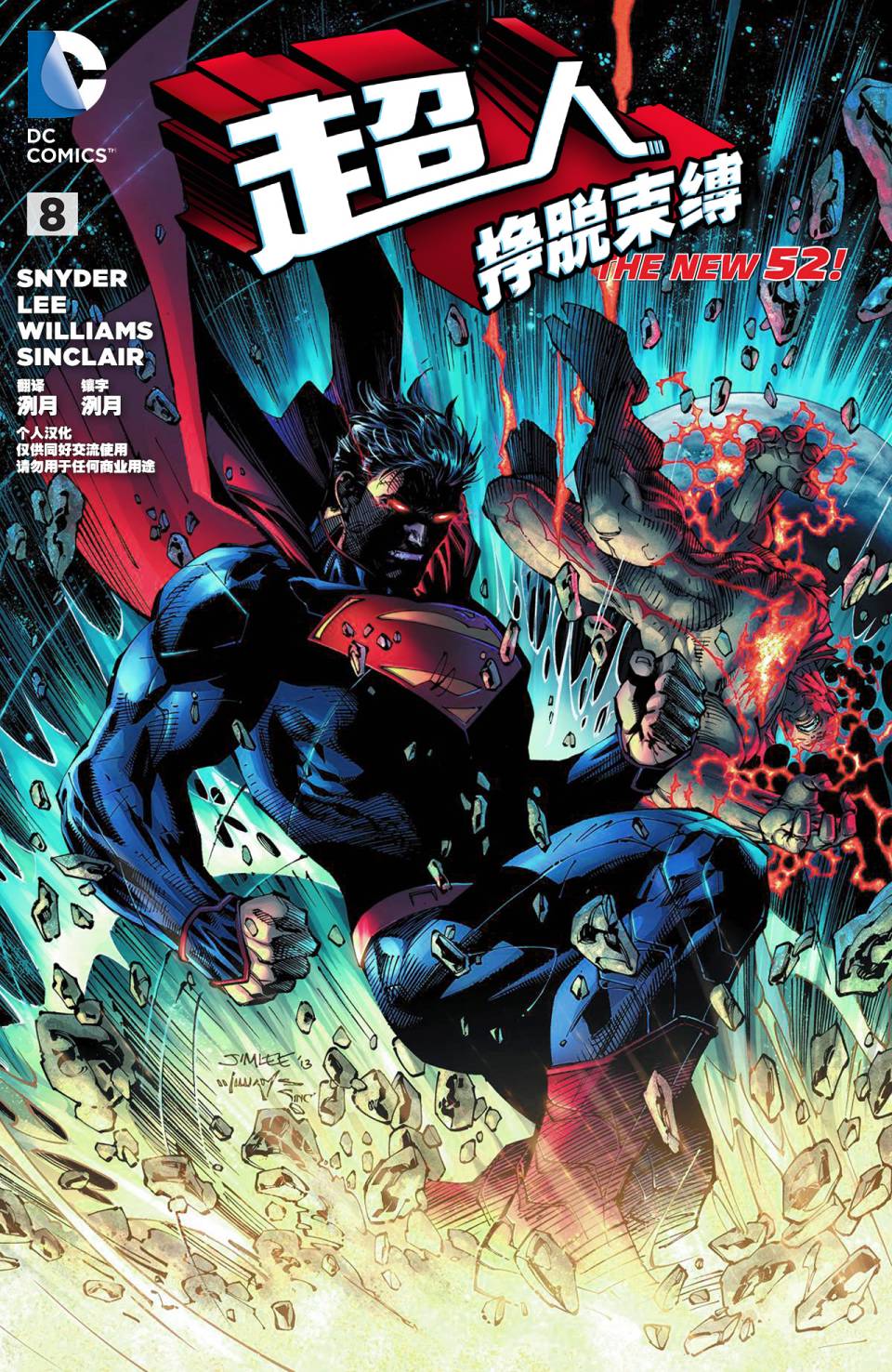 新52超人：挣脱束缚第8卷图