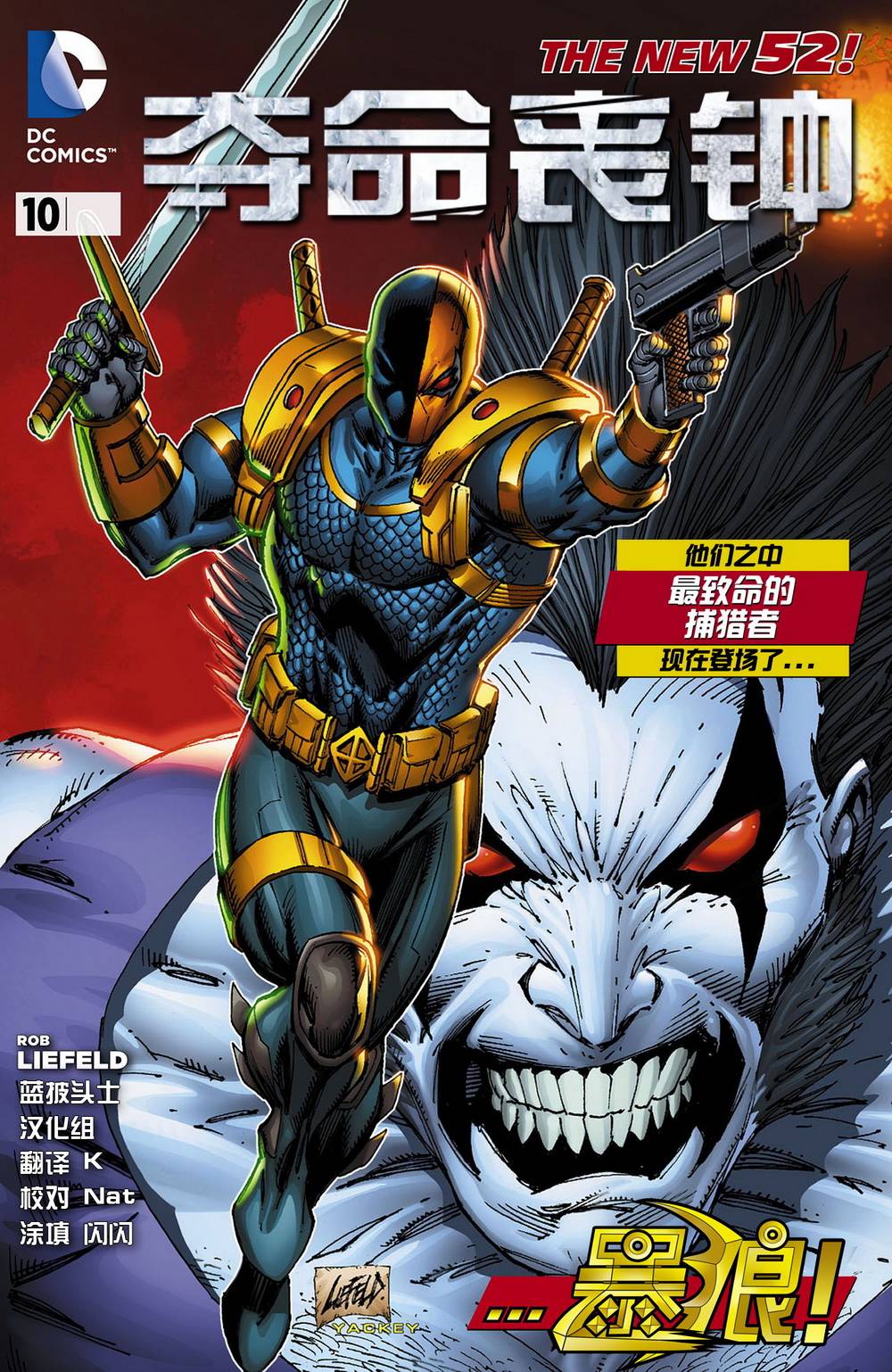 新52夺命丧钟第10卷图