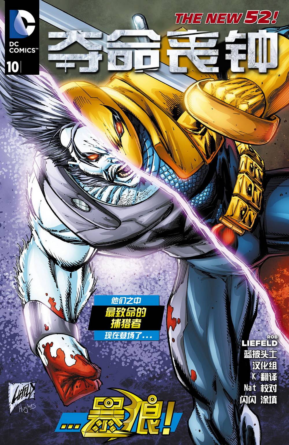 新52夺命丧钟第10卷图