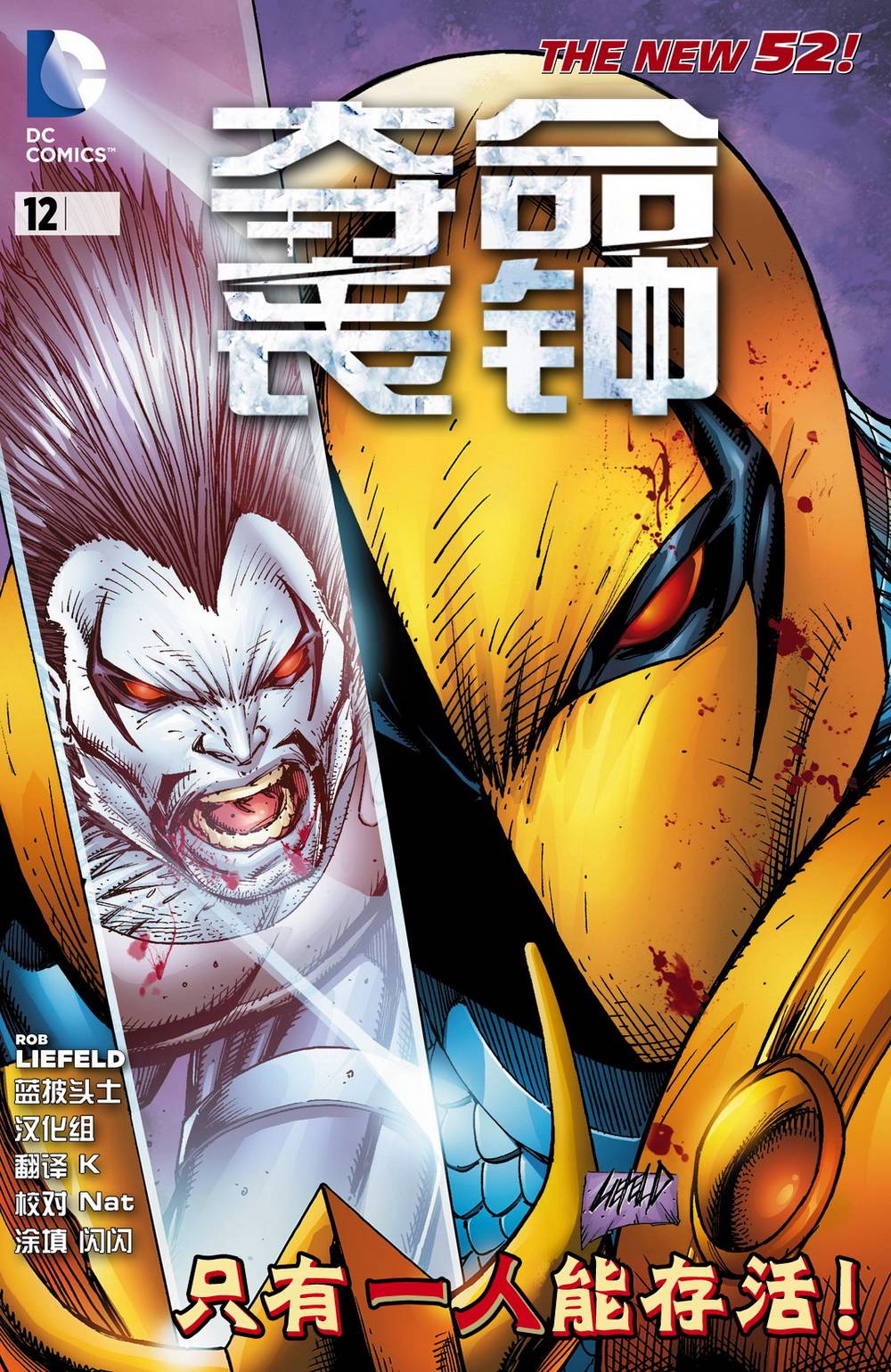 新52夺命丧钟第12卷图