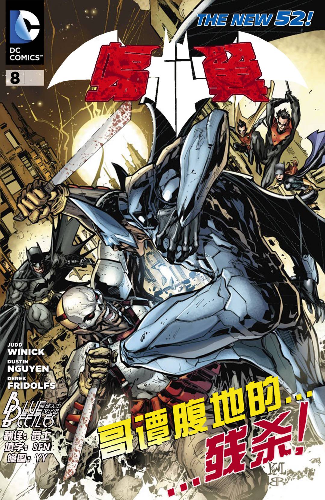 新52蝠翼第8卷图