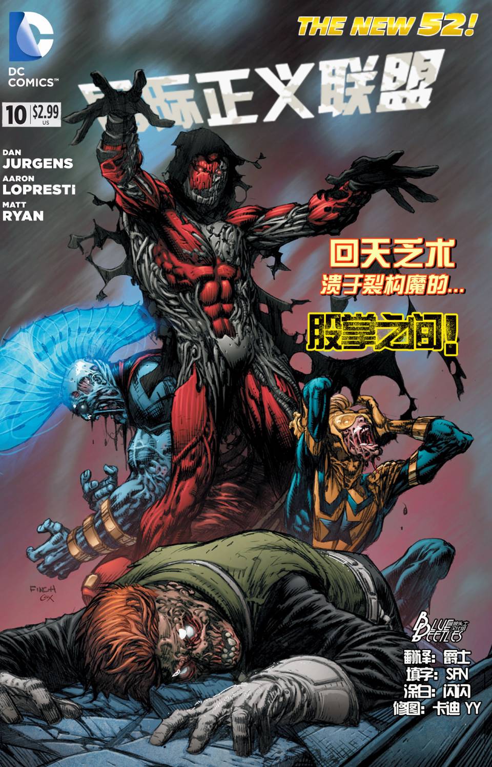 新52国际正义联盟第10卷图