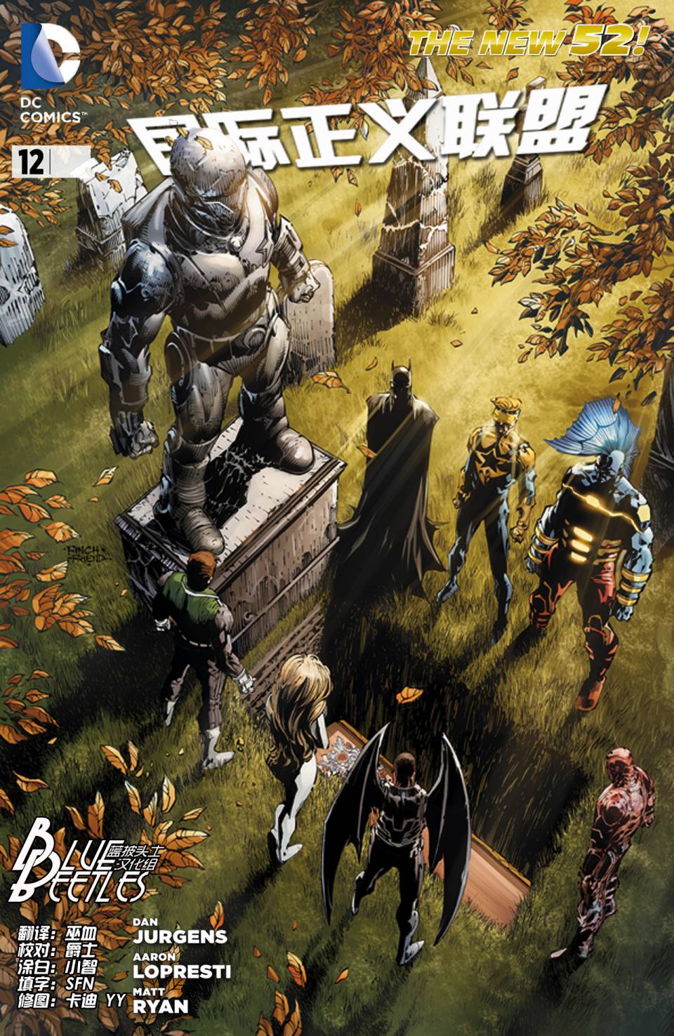 新52国际正义联盟第12卷图