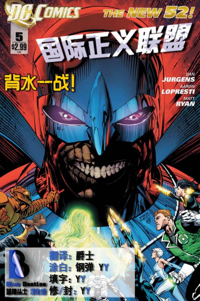 新52国际正义联盟第5卷图