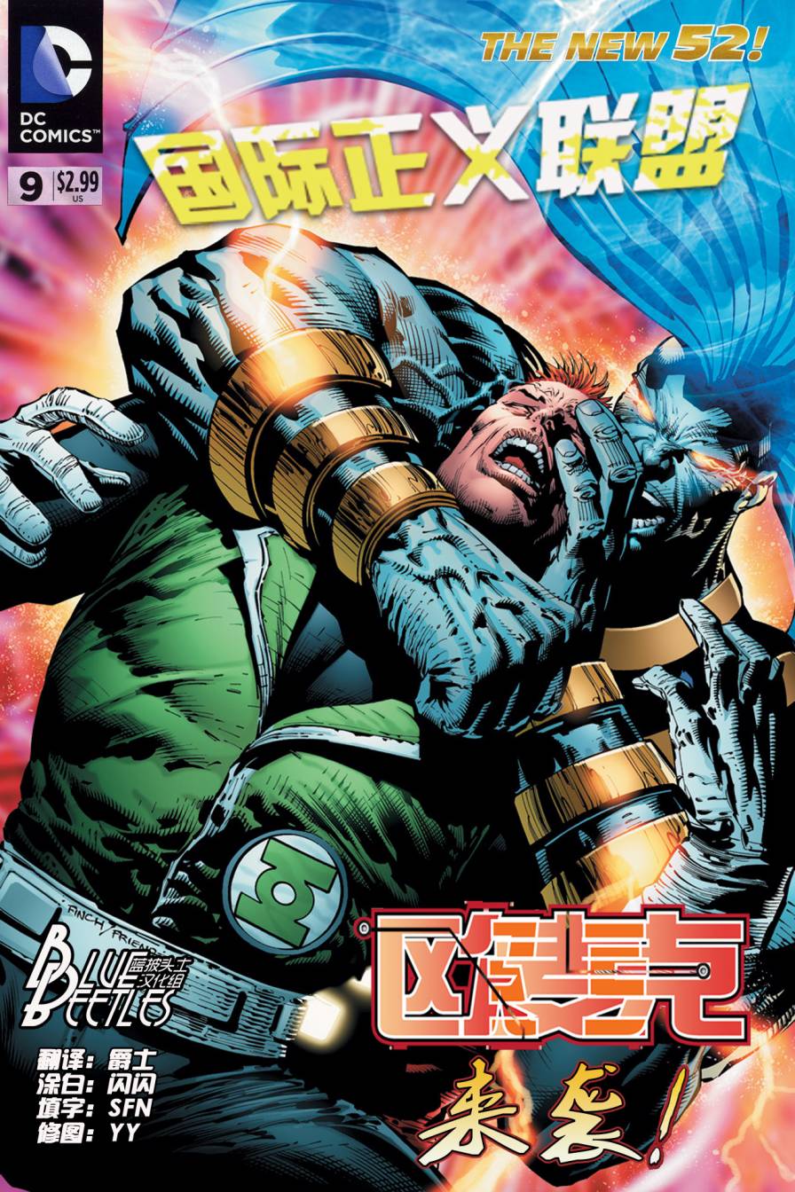 新52国际正义联盟第9卷图