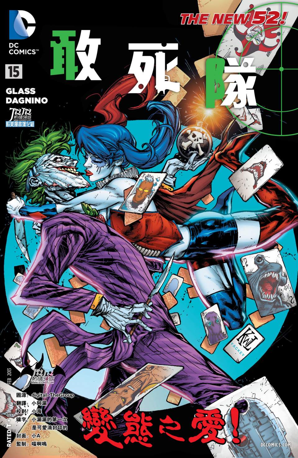 新52 敢死队第15卷图