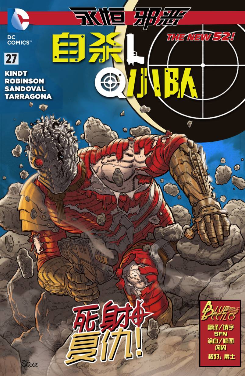 新52 敢死队第27卷图
